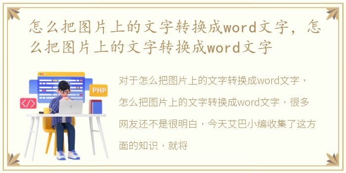 怎么把图片上的文字转换成word文字，怎么把图片上的文字转换成word文字