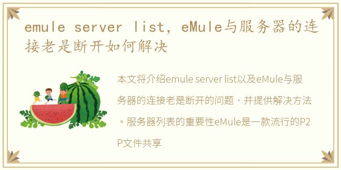 emule server list，eMule与服务器的连接老是断开如何解决