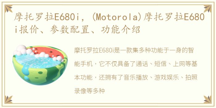 摩托罗拉E680i，(Motorola)摩托罗拉E680i报价、参数配置、功能介绍