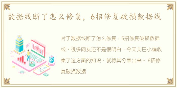 数据线断了怎么修复，6招修复破损数据线