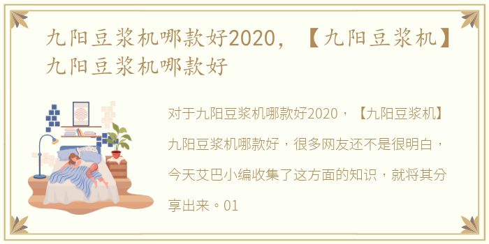 九阳豆浆机哪款好2020，【九阳豆浆机】九阳豆浆机哪款好