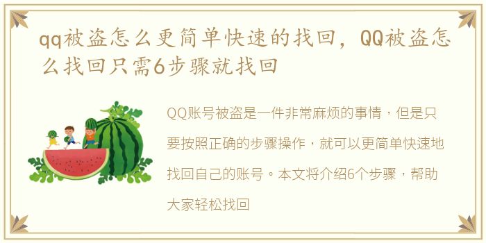 qq被盗怎么更简单快速的找回，QQ被盗怎么找回只需6步骤就找回