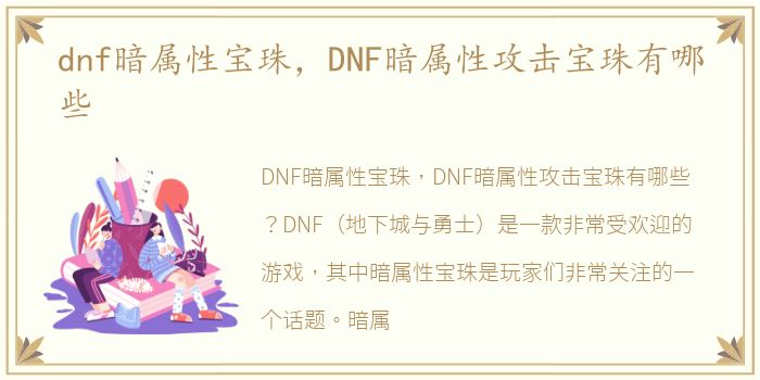 dnf暗属性宝珠，DNF暗属性攻击宝珠有哪些
