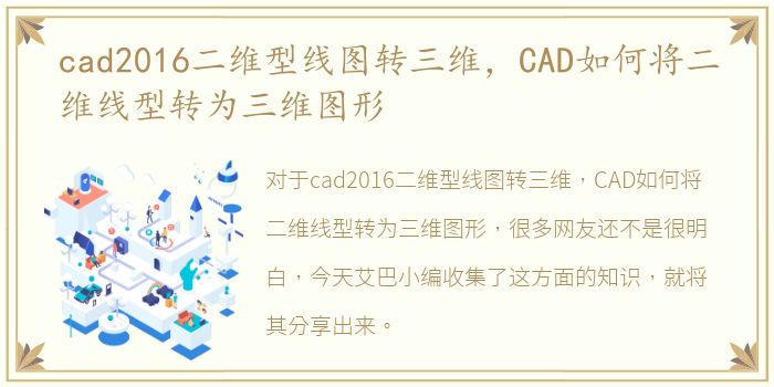 cad2016二维型线图转三维，CAD如何将二维线型转为三维图形