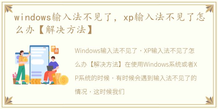 windows输入法不见了，xp输入法不见了怎么办【解决方法】