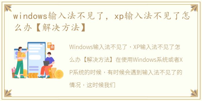 windows输入法不见了，xp输入法不见了怎么办【解决方法】