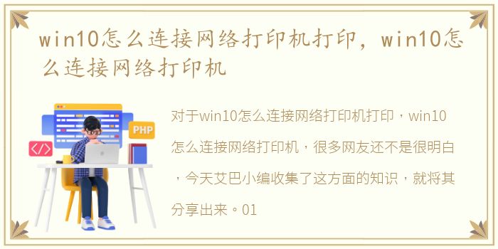 win10怎么连接网络打印机打印，win10怎么连接网络打印机