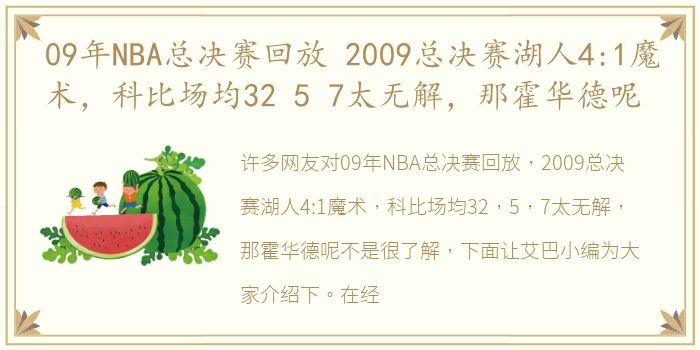 09年NBA总决赛回放 2009总决赛湖人4:1魔术，科比场均32 5 7太无解，那霍华德呢