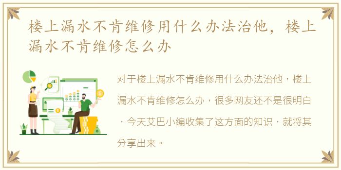 楼上漏水不肯维修用什么办法治他，楼上漏水不肯维修怎么办