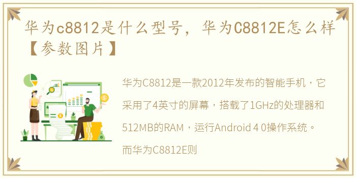 华为c8812是什么型号，华为C8812E怎么样【参数图片】