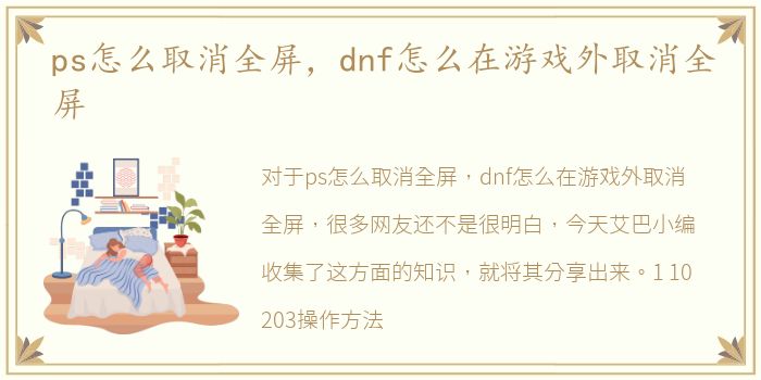 ps怎么取消全屏，dnf怎么在游戏外取消全屏