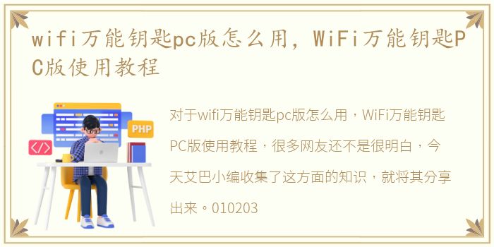 wifi万能钥匙pc版怎么用，WiFi万能钥匙PC版使用教程