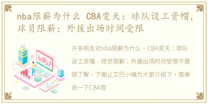 nba限薪为什么 CBA变天：球队设工资帽，球员限薪；外援出场时间受限