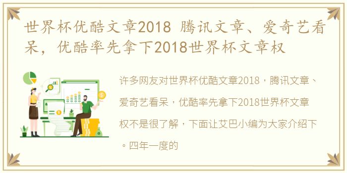 世界杯优酷文章2018 腾讯文章、爱奇艺看呆，优酷率先拿下2018世界杯文章权