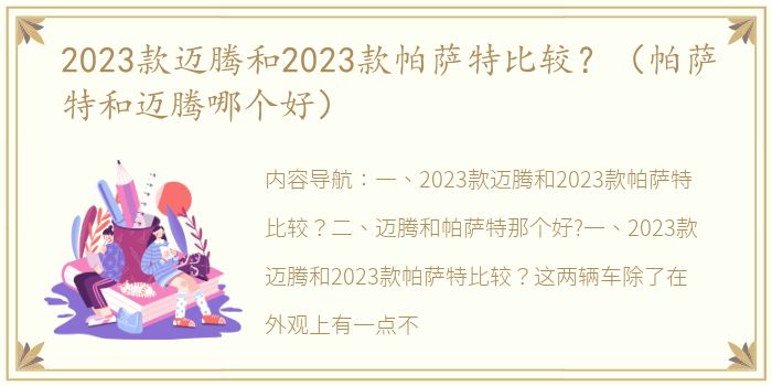 2023款迈腾和2023款帕萨特比较？（帕萨特和迈腾哪个好）