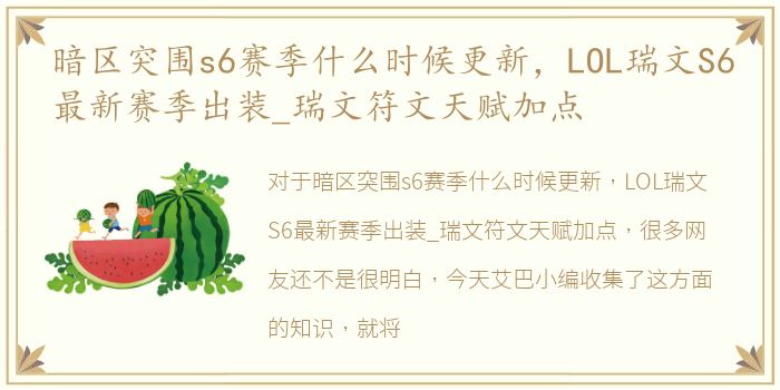 暗区突围s6赛季什么时候更新，LOL瑞文S6最新赛季出装_瑞文符文天赋加点