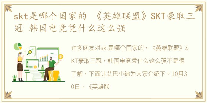 skt是哪个国家的 《英雄联盟》SKT豪取三冠 韩国电竞凭什么这么强