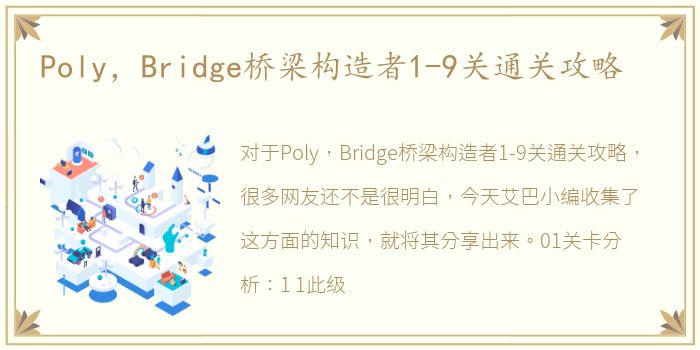 Poly，Bridge桥梁构造者1-9关通关攻略