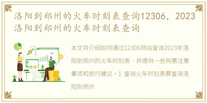 洛阳到郑州的火车时刻表查询12306，2023洛阳到郑州的火车时刻表查询