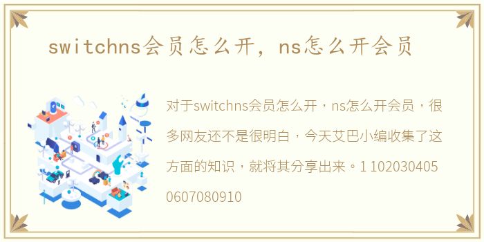 switchns会员怎么开，ns怎么开会员