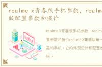 realme x青春版手机参数，realme X 青春版配置参数和报价