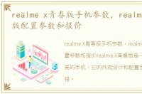 realme x青春版手机参数，realme X 青春版配置参数和报价