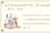 lg手机nexus5的介绍，LG nexus5最新消息、图片、论坛