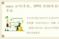 oppo a1的参数，OPPO A100参数配置详细参数