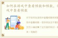如何在游戏中查看帧数和帧数，如何在游戏中查看帧数