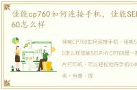 佳能cp760如何连接手机，佳能SELPHY CP760怎么样