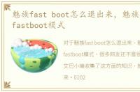 魅族fast boot怎么退出来，魅族怎么解除fastboot模式