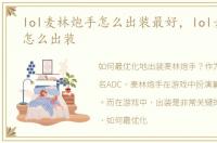 lol麦林炮手怎么出装最好，lol麦林炮手怎么出装