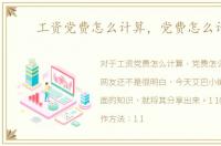 工资党费怎么计算，党费怎么计算