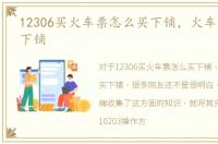 12306买火车票怎么买下铺，火车票怎么买下铺