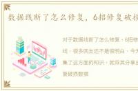 数据线断了怎么修复，6招修复破损数据线