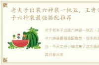 老夫子出装六神装一挑五，王者荣耀老夫子六神装最强搭配推荐
