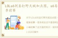 LOLs6剑圣打野天赋加点图，s6易大师天赋季前赛