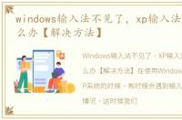 windows输入法不见了，xp输入法不见了怎么办【解决方法】