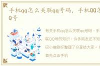 手机qq怎么关联qq号码，手机QQ怎么关联QQ号