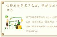 快递态度恶劣怎么办，快递员态度不好怎么办