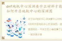 dnf地轨中心深渊要什么材料才能进，DNF如何开启地轨中心的深渊图