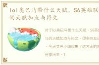 lol奥巴马带什么天赋，S6英雄联盟奥巴马的天赋加点与符文