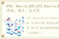 HTC，Desire_830_HTC_Desire_830报价、参数、图片、怎么样