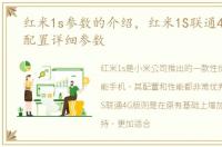 红米1s参数的介绍，红米1S联通4G版参数配置详细参数