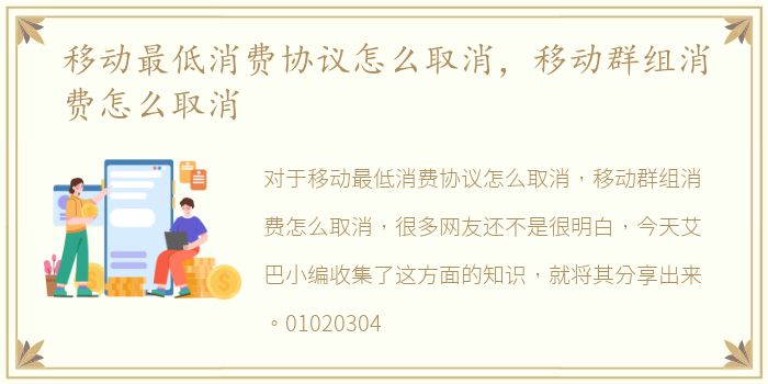 移动最低消费协议怎么取消，移动群组消费怎么取消