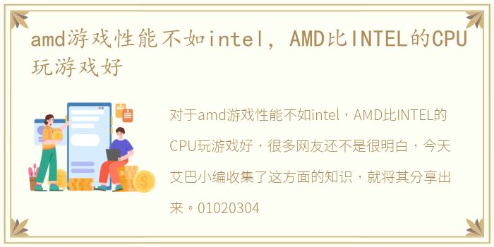 amd游戏性能不如intel，AMD比INTEL的CPU玩游戏好