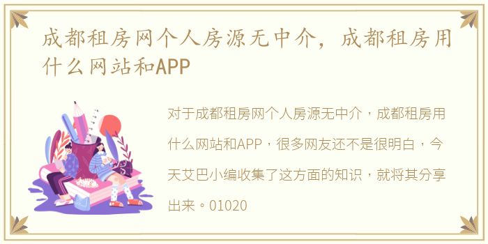 成都租房网个人房源无中介，成都租房用什么网站和APP