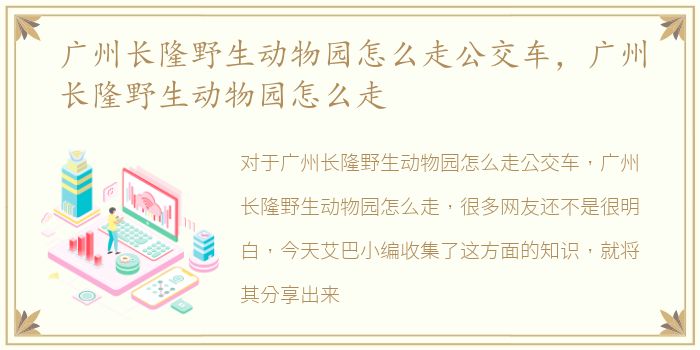 广州长隆野生动物园怎么走公交车，广州长隆野生动物园怎么走