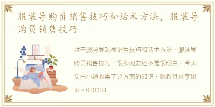 服装导购员销售技巧和话术方法，服装导购员销售技巧