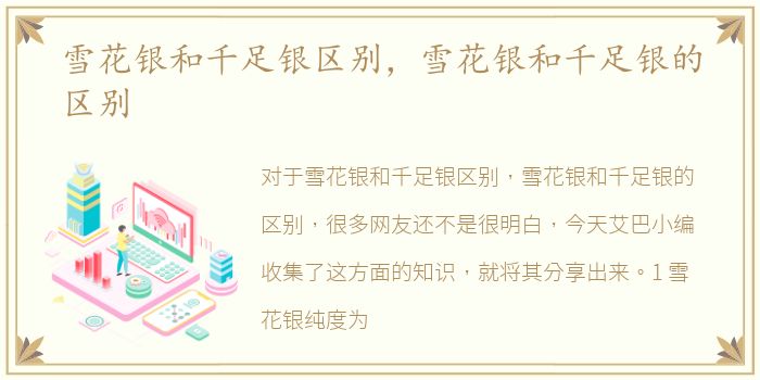 雪花银和千足银区别，雪花银和千足银的区别